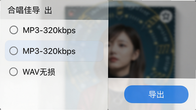 主体:一张手机截图展示合唱佳导出设置界面,有“MP3-320kbps”和“WAV无损”两个选项高亮。布局:界面左侧为选项列表,右侧为“导出”按钮。排版:字体清晰,选项前有圆形单选框。风格:系统原生UI风格,简洁清爽。细节:背景为专辑封面虚化效果。画质:高清,干净。