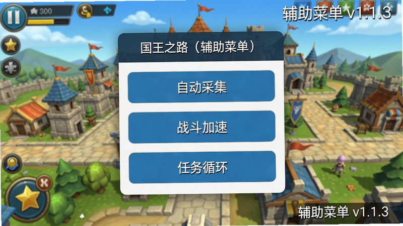 手机界面截图,展示“国王之路(辅助菜单)”悬浮窗菜单,包含“自动采集”“战斗加速”“任务循环”三个按钮。背景为游戏主城,画面清晰,文字标注“辅助菜单 v1.1.3”。