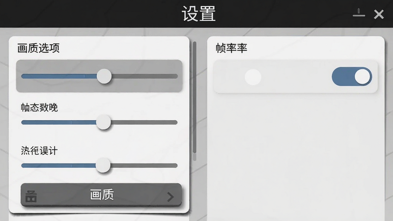 主体为MMA Clash游戏内的设置界面截图,左侧显示画质选项,右侧显示帧率开关。布局采用竖屏菜单列表,风格简洁扁平,细节包括滑块和按钮的阴影效果。画质清晰干净,界面文字为中文,顶部有“设置”标题。