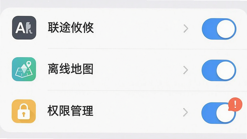 主体:联途攸攸App设置界面,突出“离线地图”和“权限管理”选项。布局:列表式设置页,每个条目左侧为图标,右侧为开关或文字。排版:清晰整齐,字间距适中。风格:系统原生风格。细节:开关按钮为蓝色开启状态,权限管理条目带红色角标提醒。画质:干净,无多余元素。