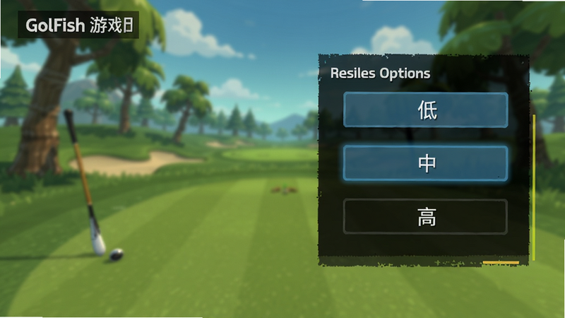 Golfish游戏设置界面截图,展示画质和特效选项,有