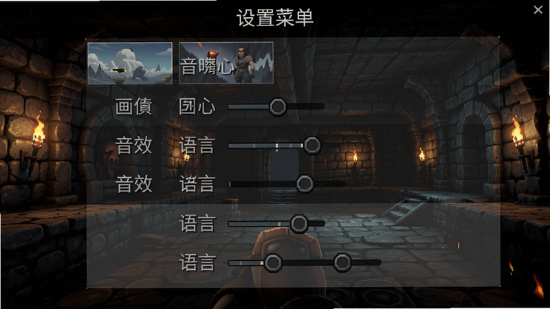 游戏设置界面截图,显示画质选项、音效调节、语言设置等,背景是地牢场景,画质清晰,文字标注