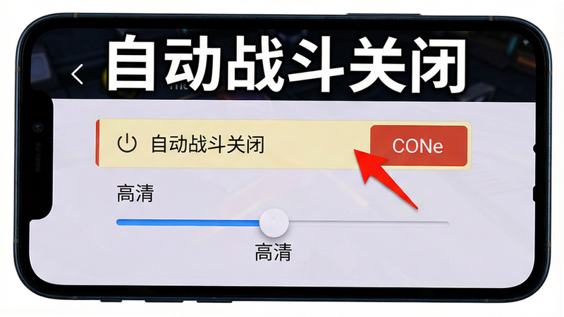 主体:手机屏幕显示游戏设置界面,高亮“自动战斗关闭”选项和画质调整滑块。布局:屏幕居中,周围有手机边框。排版:文字使用白色加粗,红色箭头指向关闭按钮。风格:截屏风格,简洁清晰。细节:滑块下方显示“高清”字样。画质:1080p,干净。