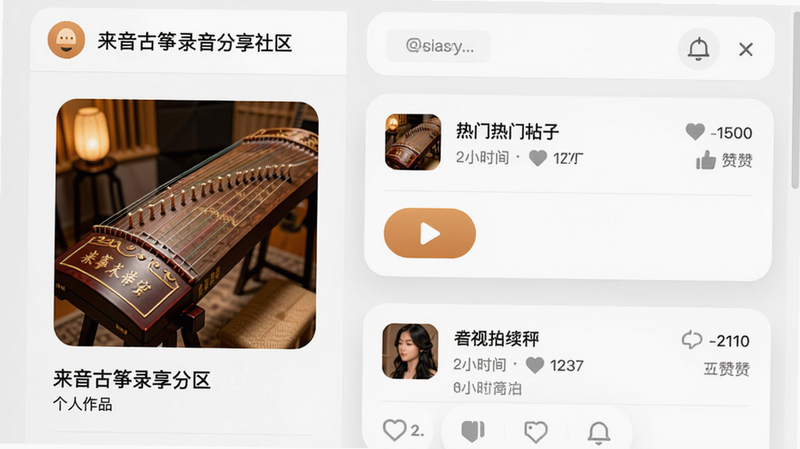 来音古筝录音分享社区界面,展示个人作品列表和社区热门帖子,布局左右分栏,左侧是封面和标题,右侧是点赞评论数,风格社交平台样式,细节包括录音时间、播放按钮,画质清晰,色彩温暖。