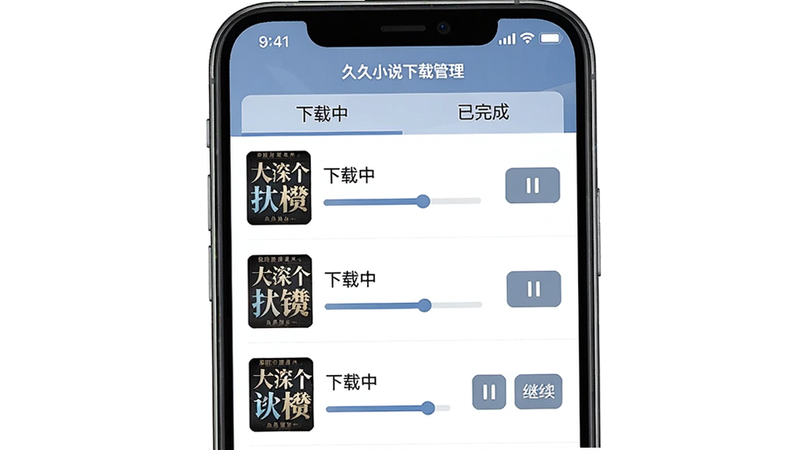 主体:久久小说下载管理界面,布局:手机屏幕显示下载列表和进度条,排版:顶部有“下载中”、“已完成”选项卡,列表中有小说封面和下载进度,风格:简洁实用,细节:每个条目有暂停/继续按钮,画质:高清,干净,无多余元素