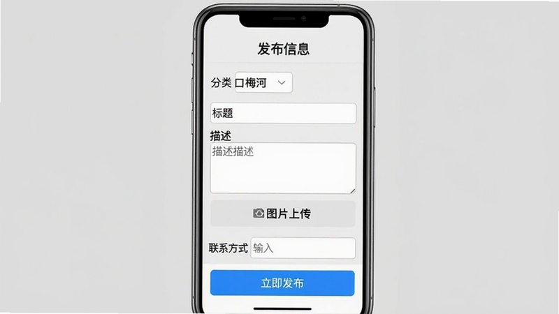 一张梅河口生活网APP发布信息页面截图,顶部显示“发布信息”标题,下方有表单字段:分类选择(下拉菜单)、标题输入框、描述文本框、图片上传按钮、联系方式输入框。底部有“立即发布”蓝色按钮。手机界面居中,背景浅灰,文字清晰,画质干净。