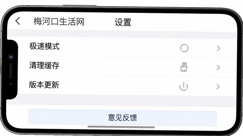 一张手机横屏截图,显示“梅河口生活网”APP的“设置”页面,包含“极速模式”“清理缓存”“版本更新”等选项,底部有“意见反馈”按钮。背景纯白,文字清晰,画质干净。