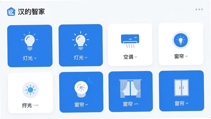 主体:汉的智家APP主界面截图,显示多个智能设备控制卡片,布局居中,排版清晰,卡片式设计,风格现代简约,白色背景搭配蓝色主题色,细节:左上角“汉的智家”Logo,卡片上标有“灯光”、“空调”、“窗帘”等文字,画质高清,干净无多余元素