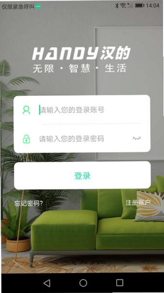 汉的智家 安卓版 操作界面 智能家居控制