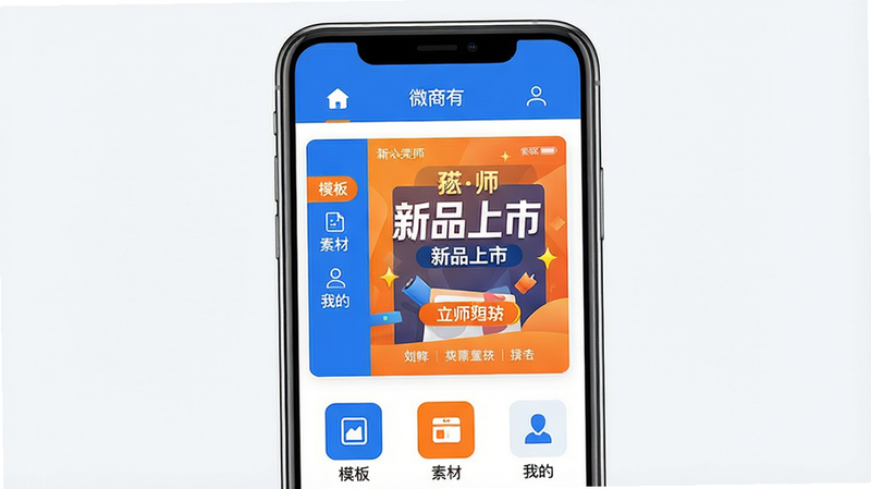 主体:手机屏幕上显示微商海报大师主界面,中央展示一张精美的营销海报模板。布局:上方为导航栏,下方为模板分类图标,背景干净简洁。风格:扁平化UI设计,色彩明亮,主色调为蓝色和橙色。细节:海报上印有“新品上市”字样,左侧有“模板”“素材”“我的”标签。画质:高清细腻,无多余元素。