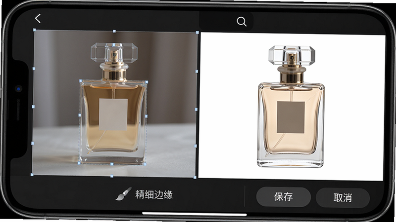 主体:手机屏幕显示抠图界面,左侧为原图(一瓶香水),右侧为抠图结果(白色背景)。布局:上下两个区域,上方为原图和结果对比,下方为“精细边缘”画笔工具。风格:写实风格,界面底色为深灰色突出图片。细节:原图边缘有半透明选区,结果图中香水边缘干净,底部有“保存”“取消”按钮。画质:高清,无多余元素。