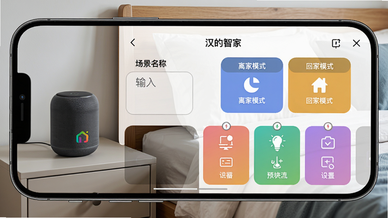 手机屏幕显示“汉的智家”场景编辑页面,左侧为场景名称输入框,右侧为“离家模式”与“回家模式”两个预设模板。下方为可拖拽的设备动作卡片列表,卡片颜色各异。手机背面背景为卧室,床头柜上放着一只智能音箱。整体构图平衡,色彩鲜明,工业设计感强
