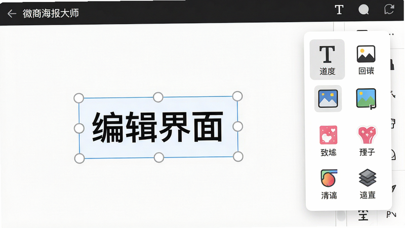 主体:微商海报大师编辑界面特写,布局:画布占据三分之二屏幕,右侧浮出工具栏,包含文字、图片、背景、贴纸、滤镜图标,排版:左右分屏,风格:现代UI,细节:画布上有一个选中的文字框,周围有拖拽锚点,工具栏图标有文字说明,画质:高清,干净,无多余元素,图片中文字“编辑界面”
