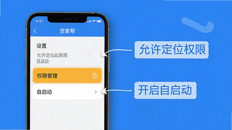 货家帮使用技巧示意图,手机屏幕显示设置页面,高亮显示'权限管理'和'自启动'选项,旁边有文字标注'允许定位权限'和'开启自启动',风格简洁,蓝色背景,画质清晰,无多余元素。