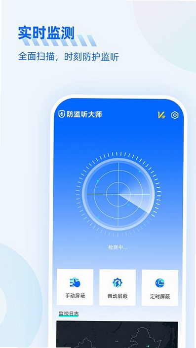 防监听大师 安卓版 操作说明