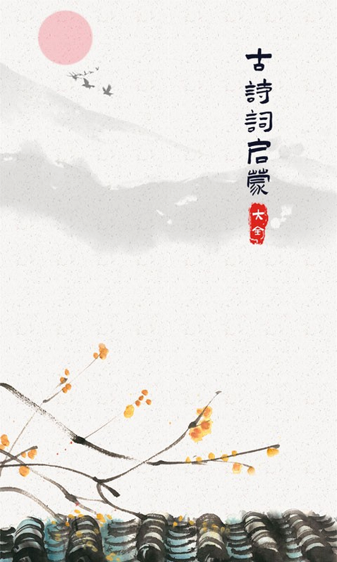 儿童古诗词启蒙 安卓版 亮点功能