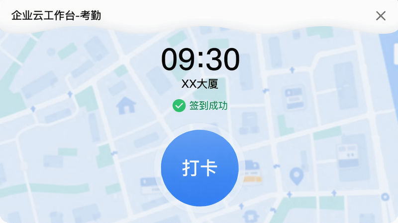 企业云工作台考勤页面,中间一个大圆按钮写着“打卡”,上方显示当前时间09:30和定位地址“XX大厦”,已打卡状态显示绿色对勾和“签到成功”,背景为淡蓝色地图,整体简洁干净,文字标注“企业云工作台-考勤”