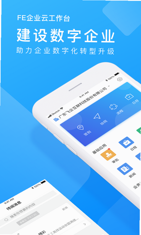 企业云工作台 安卓版 使用技巧
