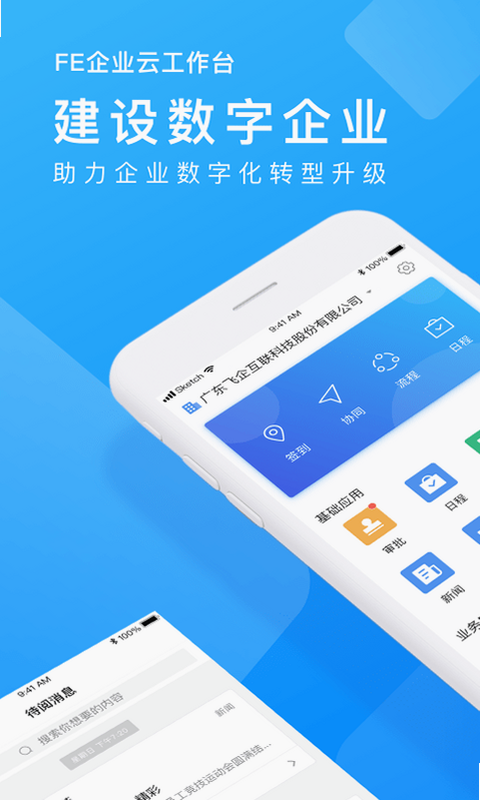 企业云工作台 安卓版 下载安装教程