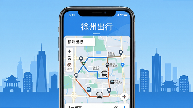 徐州出行APP主界面展示,手机屏幕显示实时公交查询页面,地图上标注公交线路和车辆位置,背景为徐州市区建筑剪影,整体风格清新简洁,蓝色调为主,文字标题“徐州出行”居中,画质干净,无多余元素