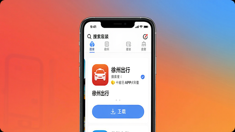 徐州出行APP下载安装教程图示,手机屏幕显示应用商店搜索界面,搜索结果中有“徐州出行”图标,点击下载按钮,背景为渐变色,画面简洁干净,无多余元素