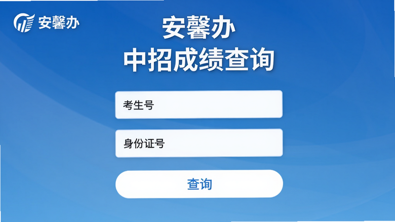 图片展示安馨办“中招成绩查询”界面,顶部显示“安馨办”和“中招成绩查询”标题,中间为输入框:考生号、身份证号,下方有一个“查询”按钮。背景为蓝色渐变,按钮为白色,整体风格简洁,画质高清。