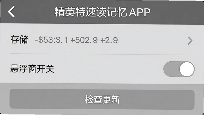 精英特速读记忆APP的设置界面,展示权限管理选项,包括存储、悬浮窗开关,底部有“检查更新”按钮,界面灰色调,文字清晰,干净无多余元素