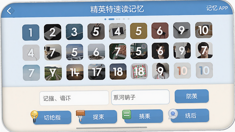 精英特速读记忆APP的记忆测试界面,上方展示一组数字或图片,下方为输入区域,背景浅色,功能按钮排列整齐,界面友好,细节精细,高清画质