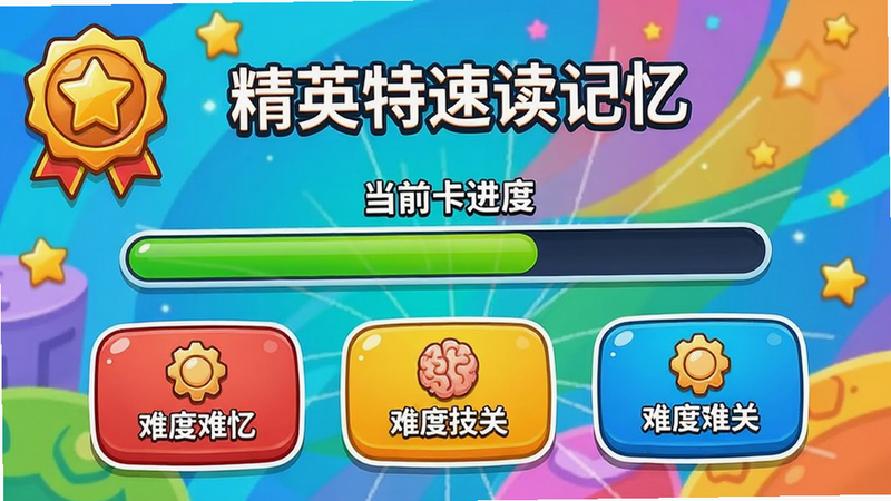 精英特速读记忆APP的闯关界面,显示当前关卡进度条,下方有三个难度选项,左上角有成就徽章,背景色彩鲜艳,卡通风格,细节生动,画质清晰,无多余元素
