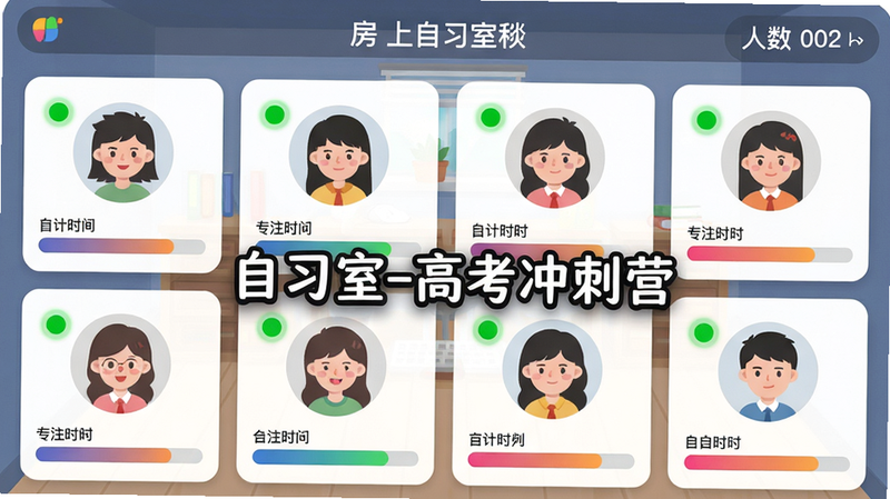 主体:线上自习室虚拟自习房间界面,布局:房间内多个用户头像显示在线,下方有各自专注时长进度条,顶部有房间名称和人数,排版:网格布局,风格:卡通扁平化,细节:头像旁有绿色在线圆点,进度条颜色渐变,画质干净,无多余元素,图片中打文字“自习室-高考冲刺营”。