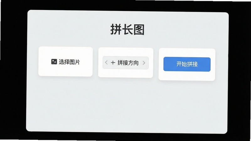 拼长图软件主界面截图,展示首页功能布局,上方标题“拼长图”,下方有“选择图片”、“拼接方向”、“开始拼接”等按钮,采用简洁卡片式设计,背景为浅灰色,整体风格清新现代,画质细腻,无多余元素