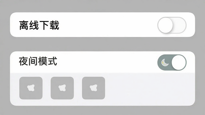 主体:小熊上课设置界面,显示“离线下载”和“夜间模式”两个开关。布局:采用列表形式,每个开关右侧有滑块。排版:iOS风格,灰底白卡。细节:下载列表中有三个故事占位图标,夜间模式开关旁边有月亮图标。画质:干净无多余元素。