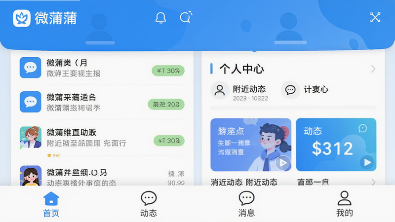 微蒲APP主界面,展示聊天列表、个人中心、附近动态等模块,采用现代扁平化设计风格,色彩清新明快,主色调为蓝色和白色,界面干净整洁,画质高清,无多余元素,左上角显示