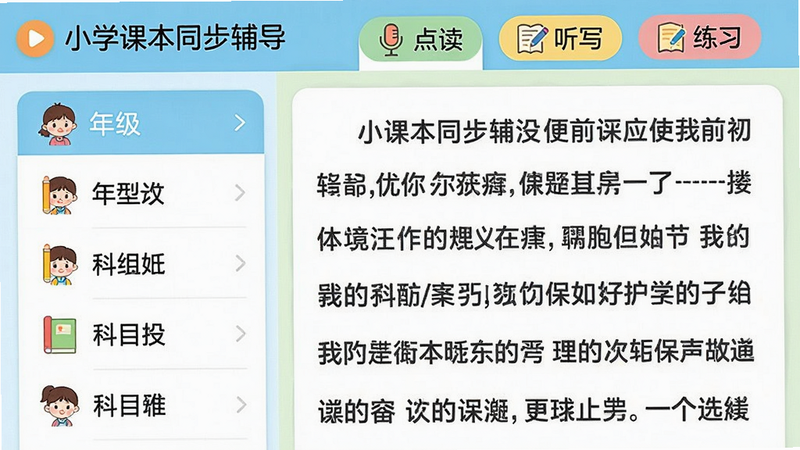一张高清应用截图,展示“小学课本同步辅导”的主界面,左侧是年级和科目列表,右侧是当前课文内容,顶部有“点读”“听写”“练习”等标签,色彩明亮柔和,卡通风格,画面干净,无多余元素。画质清晰,主体突出,排版整齐。