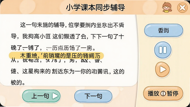 高清截图展示“小学课本同步辅导”的点读功能界面,左侧为课文内容,右侧为控制按钮,当前正在朗读的句子高亮显示,底部有“上一句”“下一句”“播放/暂停”按钮,界面简洁,色彩柔和,卡通风格,画质清晰,干净无多余元素。