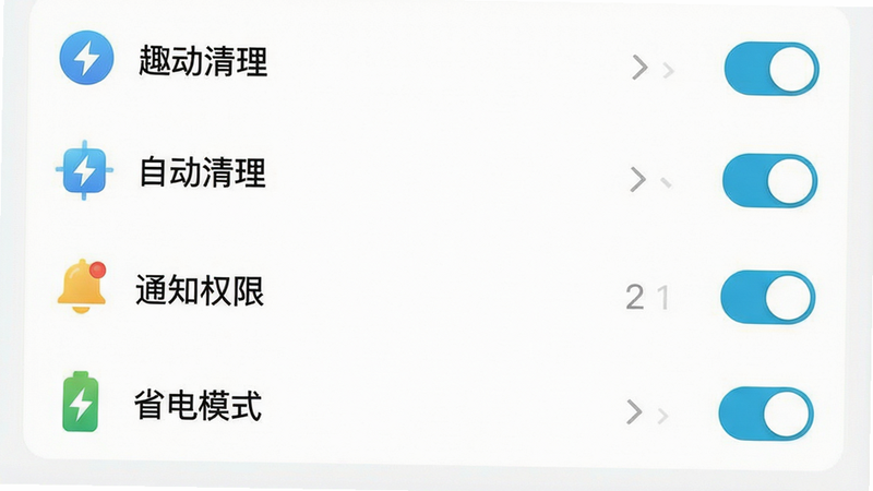 一张趣清理App的设置页面,主体显示“自动清理”、“通知权限”、“省电模式”等选项,布局列表式,风格轻盈,细节包括开关滑块、小图标,画质高清干净,无多余元素