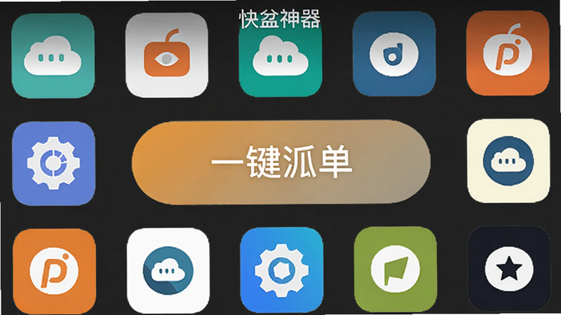 多平台图标聚合在“快盆神器”界面中,每个平台有不同颜色,中间一个大按钮“一键抢单”,布局整齐,风格扁平化,画质清晰,干净无多余元素。