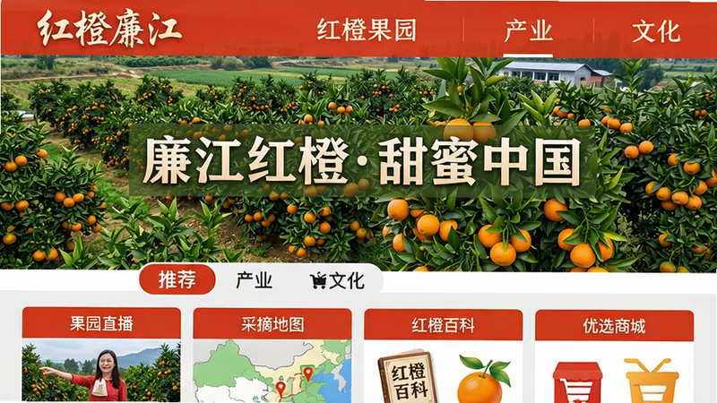 主体:红橙廉江APP红橙专区页面;布局:上半部分为红橙果园航拍大图,下方分栏为“果园直播”、“采摘地图”、“红橙百科”、“优选商城”;排版:标题栏有“红橙廉江”艺术字,菜单栏分为“推荐”“产业”“文化”三个标签;风格:自然清新,橙绿配色,田园风格;细节:大图上叠加半透明文字“廉江红橙甜蜜中国”;画质:清晰,无杂乱元素。