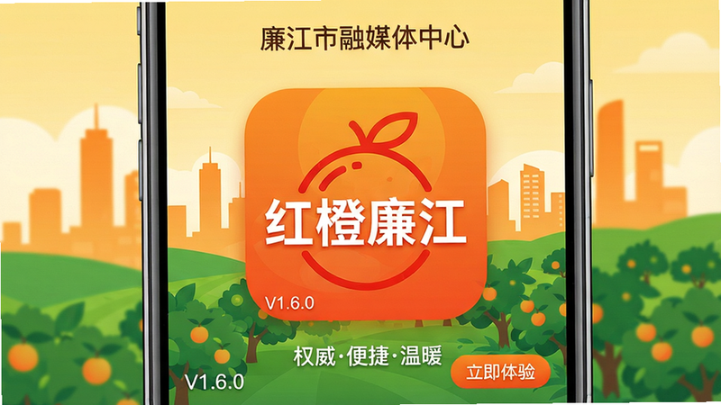主体:红橙廉江APP启动界面;布局:手机屏幕中央显示橙色圆形图标,图标内嵌红色橙子轮廓与“红橙廉江”白色文字,背景为廉江城市天际线剪影与绿色果园;排版:图标上方有“廉江市融媒体中心”字样,下方有“权威便捷温暖”口号;风格:扁平化渐变,主色调橙黄绿,科技感与乡土气息融合;细节:图标左下方有版本号V1.6.0,右下方有“立即体验”按钮;画质:高清,干净,无多余元素。