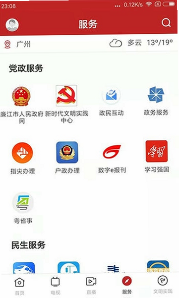 红橙廉江 安卓版 亮点功能