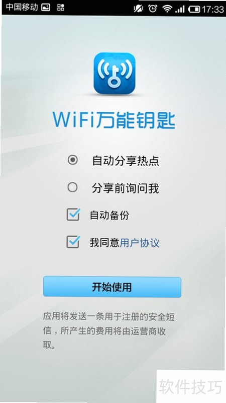 WiFi万能钥匙 安卓版 使用技巧与亮点