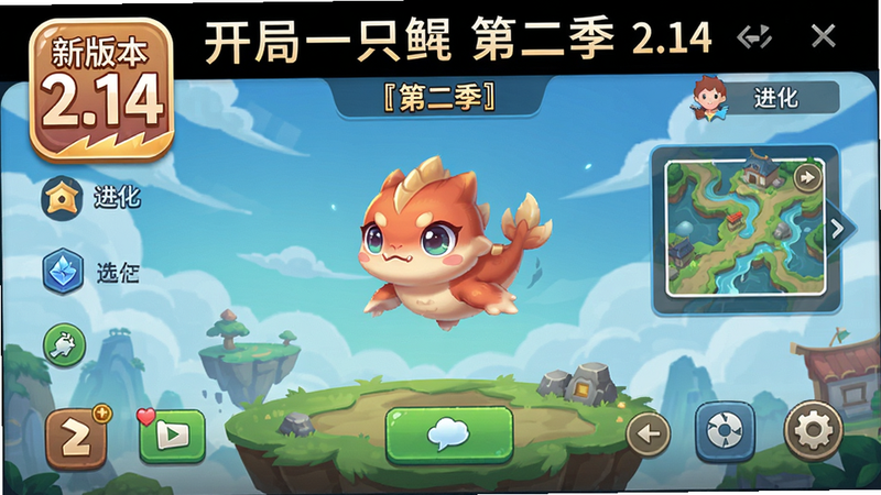 主体:游戏主界面截图,显示新版本2.14图标和『第二季』字样 布局:居中,手机屏幕比例 风格:游戏UI扁平化 细节:界面中有进化按钮、地图选择等元素,色彩鲜艳 画质:高清,干净无干扰 文字:'开局一只鲲 第二季 2.14'