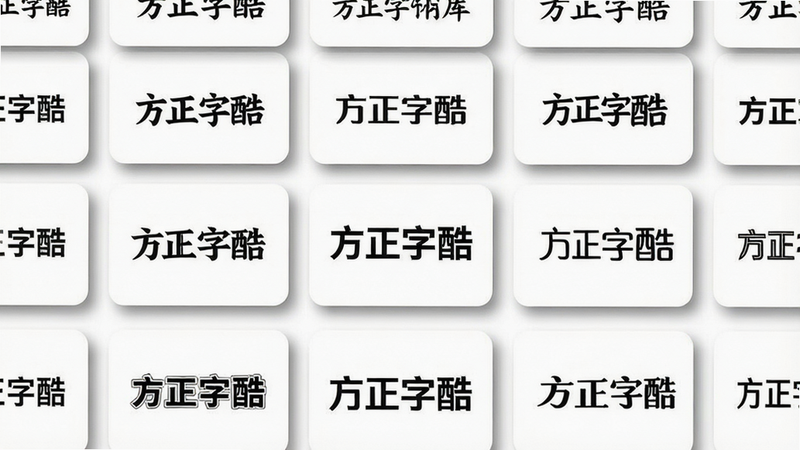 主题“海量字体资源库”,画面展示多款字体预览卡片排列,每张卡片显示一种字体样式的文字“方正字酷”,背景为白色,卡片有阴影,排版整齐,风格干净,画质高清,无多余元素。