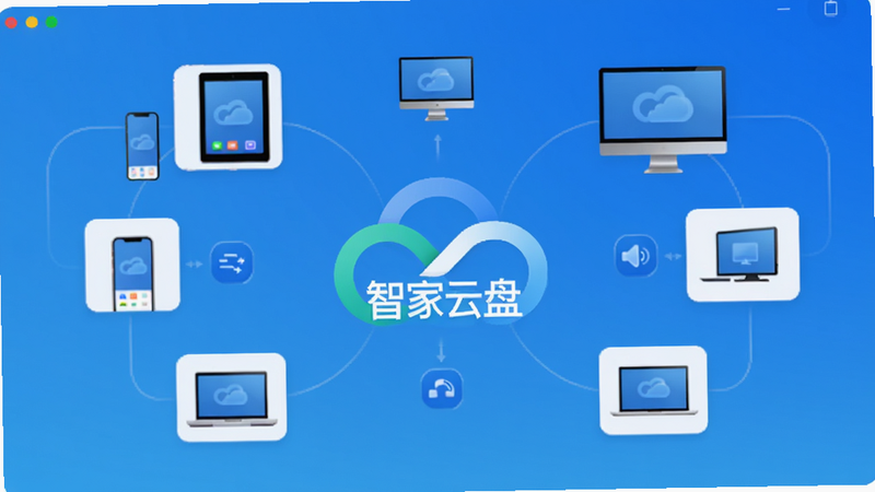 展示智家云盘的主界面截图,背景为渐变蓝色,中央显示