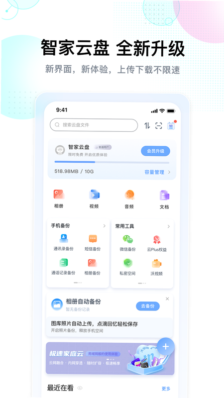 智家云盘 安卓版 亮点功能