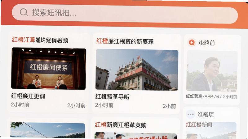 主体为红橙廉江APP资讯页面截图,布局:顶部搜索框,下方瀑布流展示红橙新闻卡片,卡片包含标题、缩略图、时间,风格简洁,色彩柔和,细节:文字清晰,画质高清,无多余元素