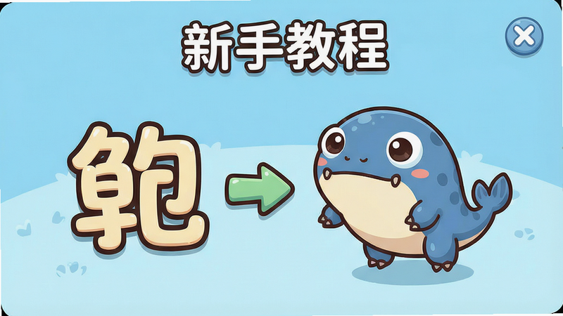 一张游戏新手引导界面截图,显示一个鲲和箭头指示,界面有“新手教程”字样,背景浅蓝,风格可爱,画质清晰,干净无多余元素。