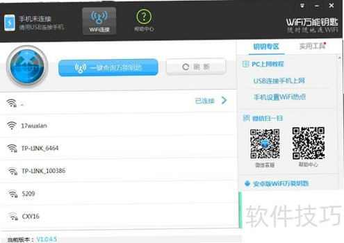 WiFi万能钥匙 安卓版 操作说明
