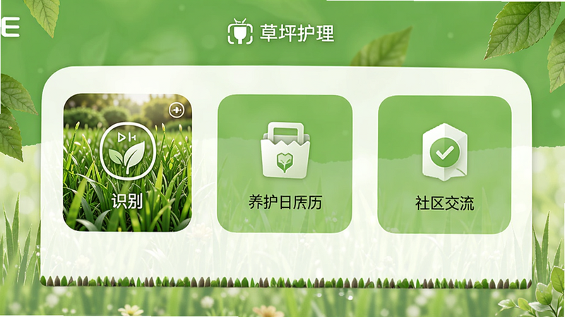 有草坪安卓版主界面展示,一款专注于草坪护理的绿色应用,界面清新自然,包含草坪识别、养护日历、社区交流等功能模块,整体风格简洁明亮,画质高清,干净无多余元素