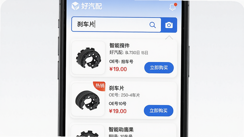 主体:好汽配的智能搜索功能演示,手机屏幕上显示搜索框输入了“刹车片”,下方弹出搜索结果列表。布局:搜索框在顶部,下方为搜索结果卡片,每个卡片包含配件图片、名称、OE号、价格和“立即购买”按钮。排版:列表式布局,信息密集但有条理,图片统一为正方形缩略图。风格:移动端电商风格,白色背景配蓝色高亮按钮。细节:搜索框右侧有相机图标表示拍照搜件,结果中有一个商品标记“热销”标签。画质:清晰,光照均匀,无多余元素。